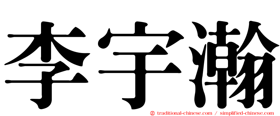 李宇瀚