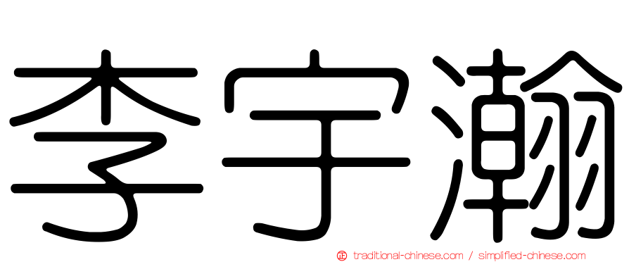 李宇瀚