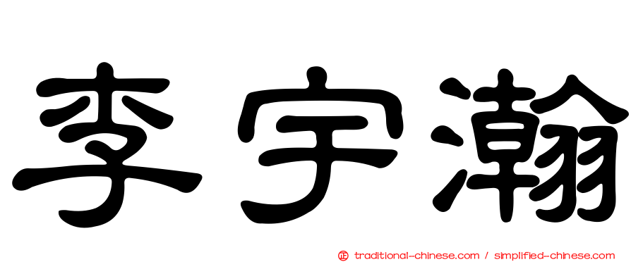 李宇瀚