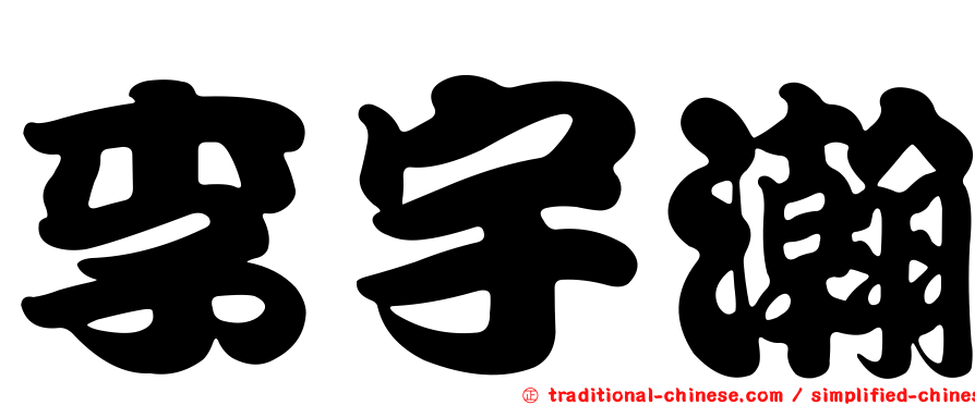 李宇瀚