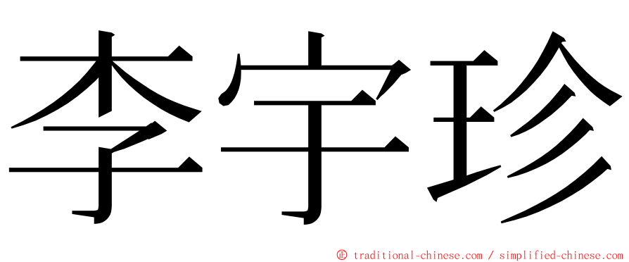 李宇珍 ming font