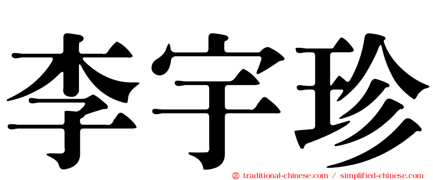 李宇珍