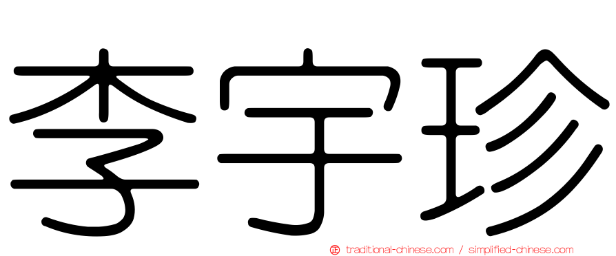 李宇珍