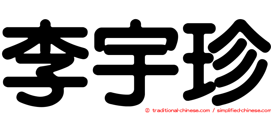 李宇珍