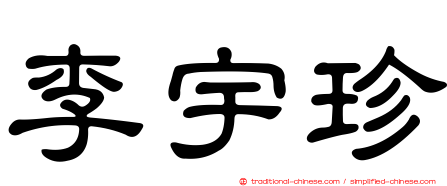 李宇珍