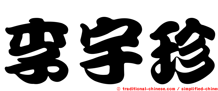 李宇珍
