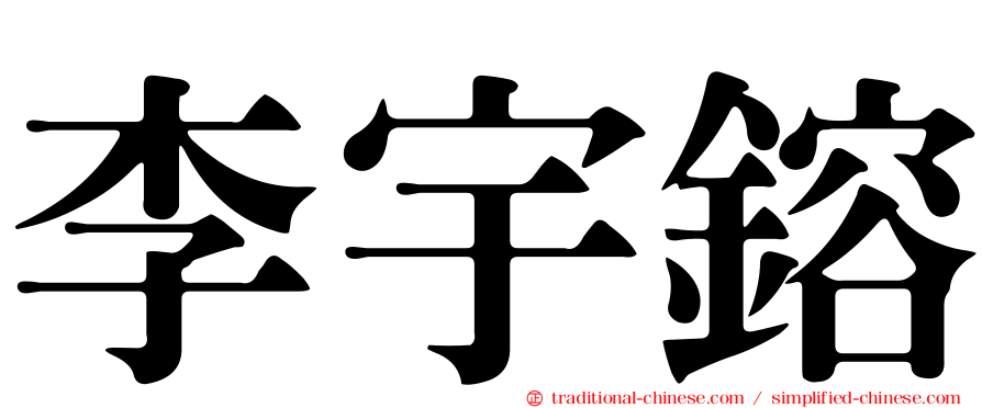 李宇鎔