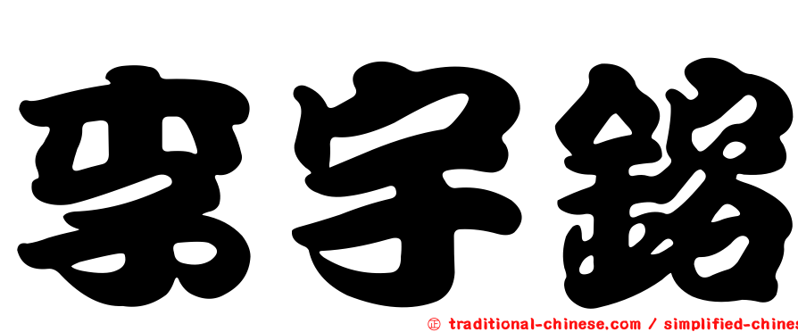 李宇鎔