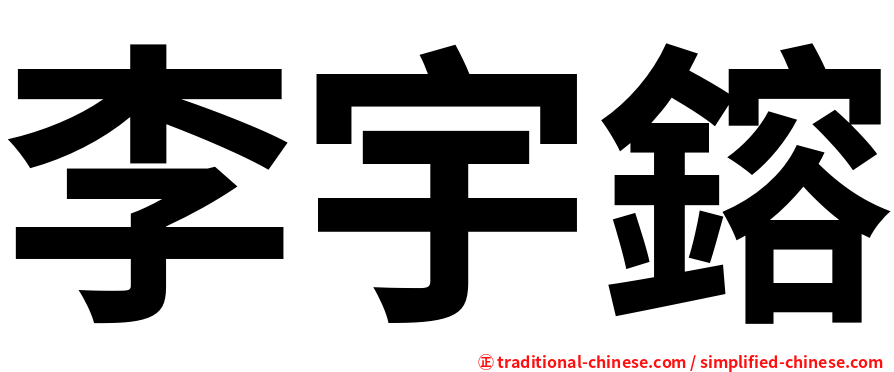 李宇鎔