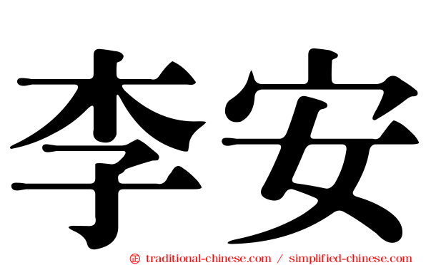李安