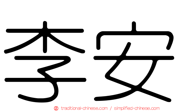 李安