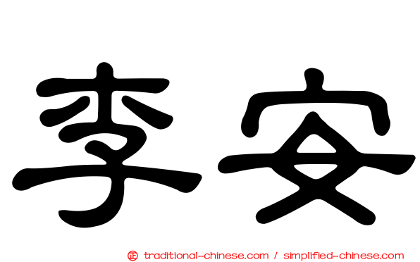 李安