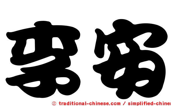 李安