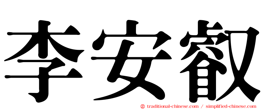 李安叡