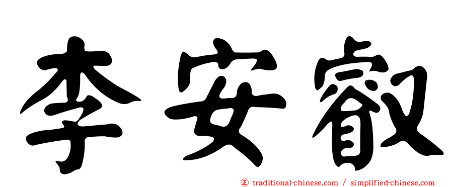 李安叡