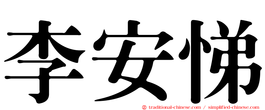 李安悌