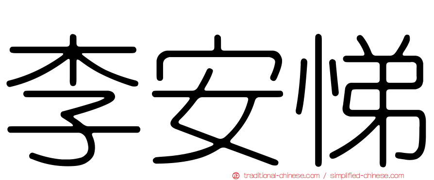 李安悌