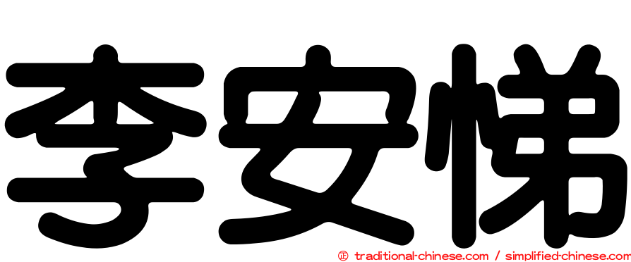 李安悌