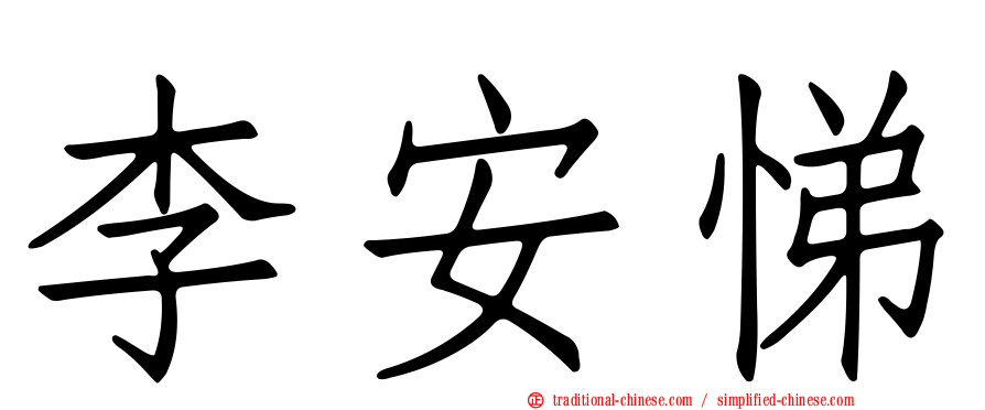 李安悌