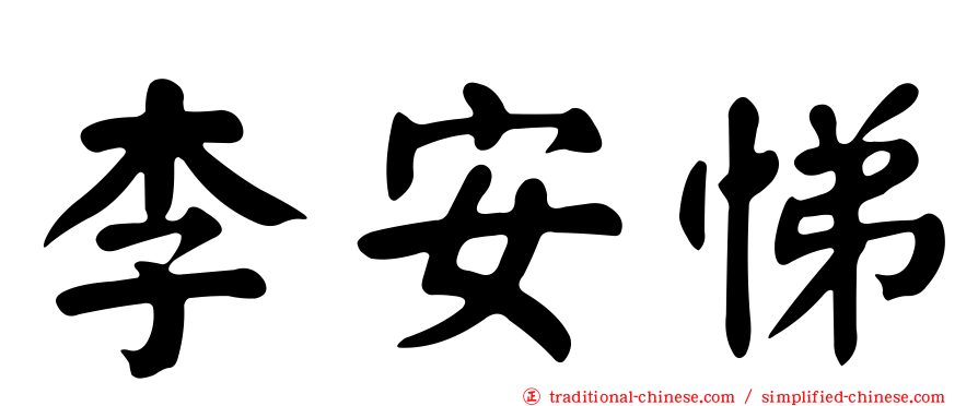 李安悌