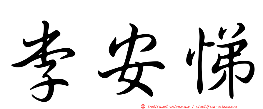 李安悌