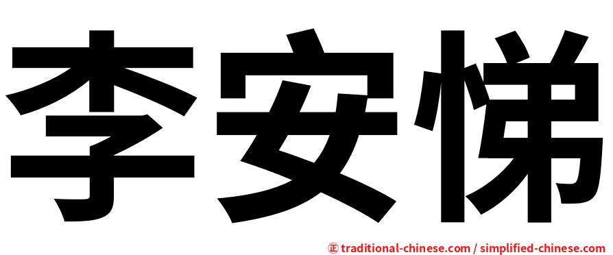 李安悌