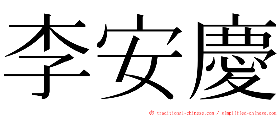 李安慶 ming font