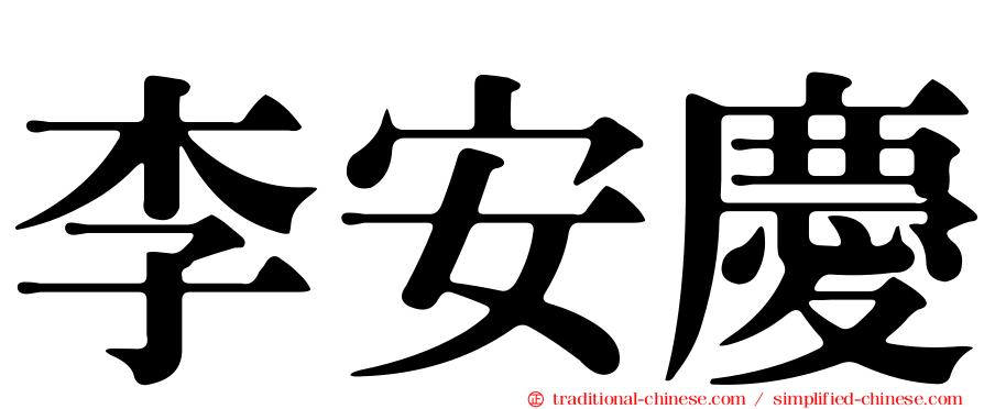 李安慶