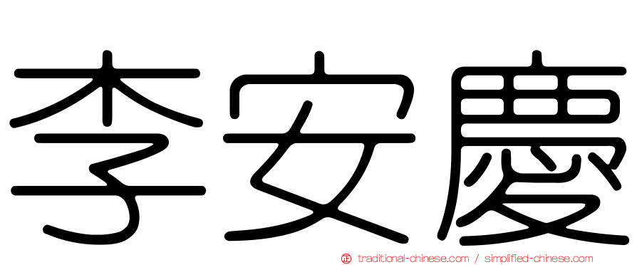 李安慶
