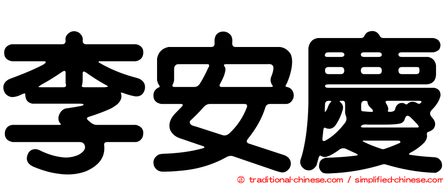 李安慶