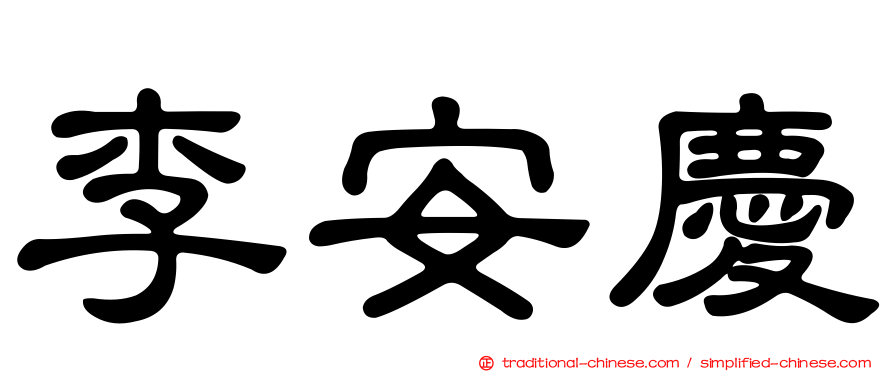 李安慶