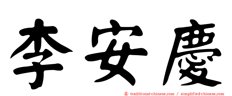 李安慶