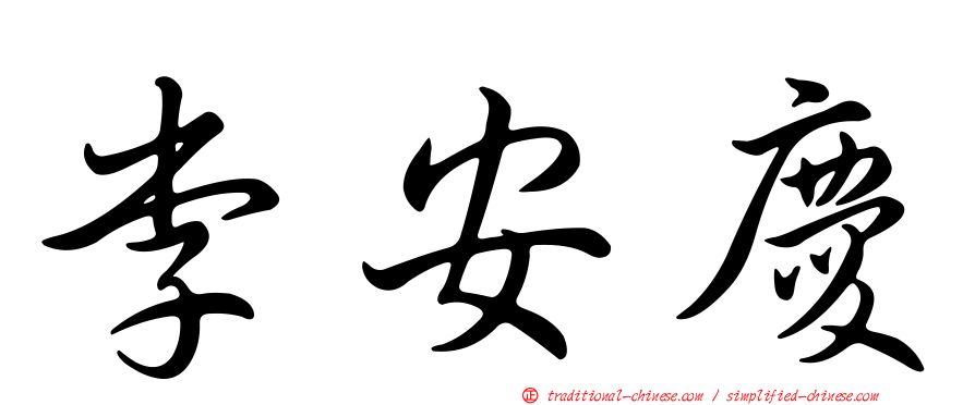 李安慶