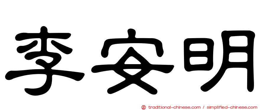 李安明