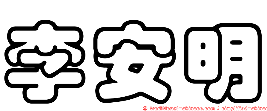 李安明