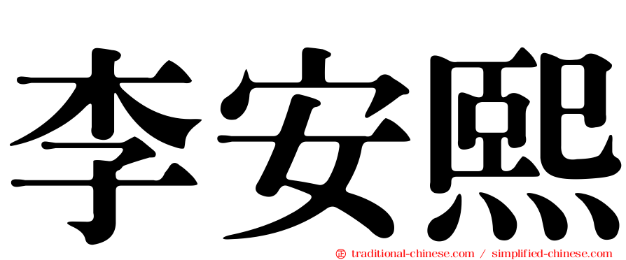 李安熙