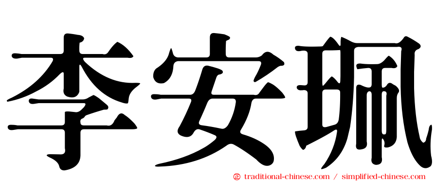 李安珮