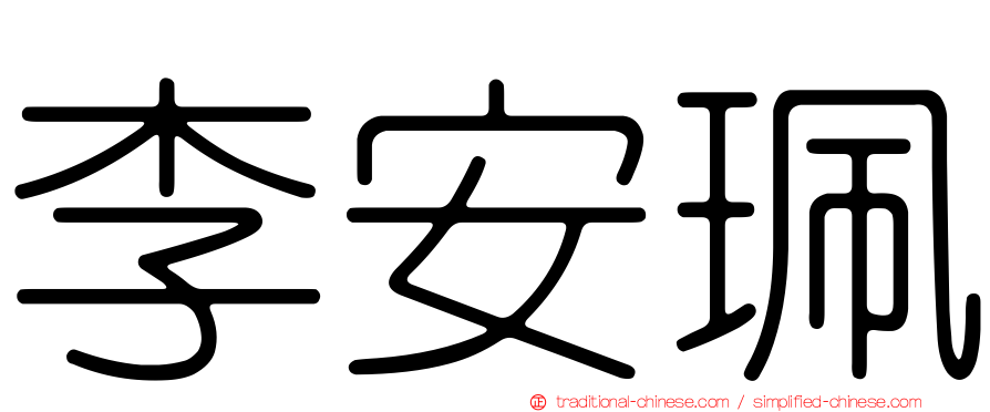 李安珮
