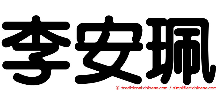 李安珮