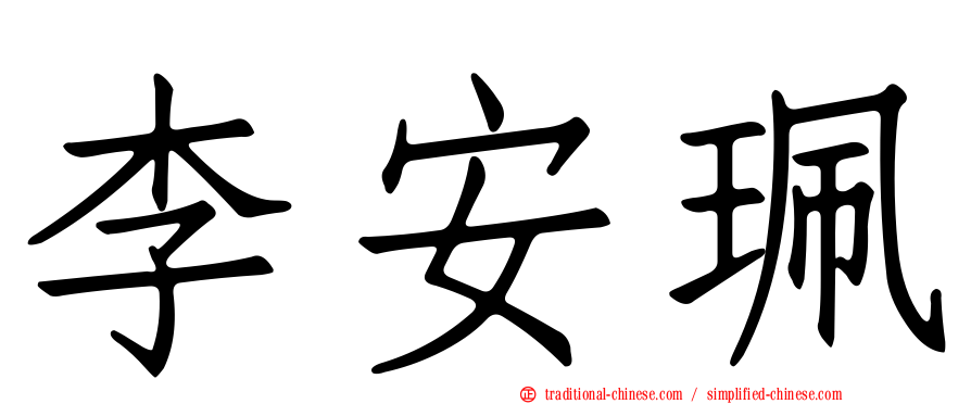 李安珮