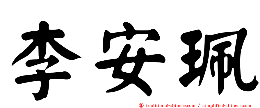李安珮