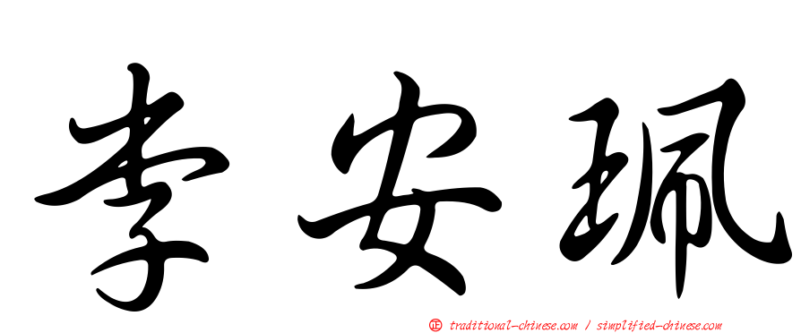 李安珮