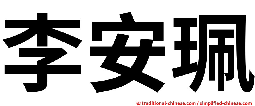 李安珮