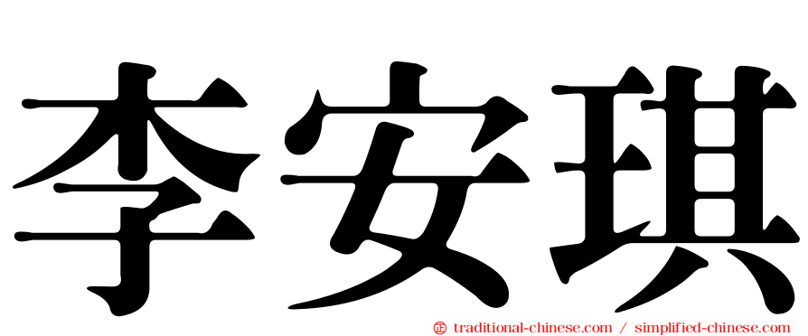 李安琪