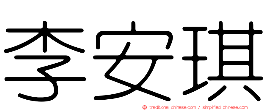 李安琪