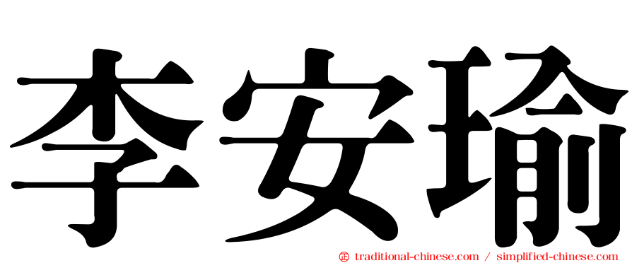 李安瑜