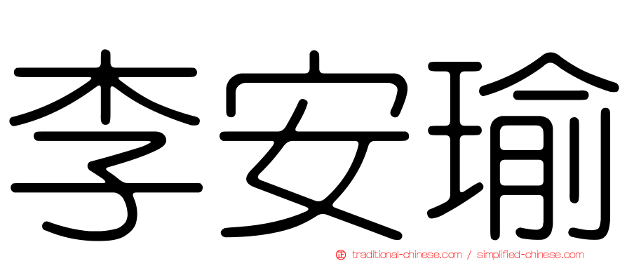 李安瑜