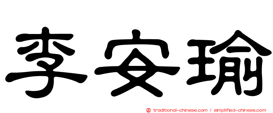 李安瑜