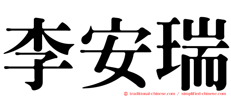 李安瑞