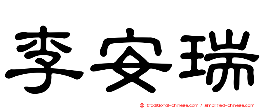 李安瑞